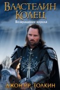 Властелин Колец. Возвращение короля