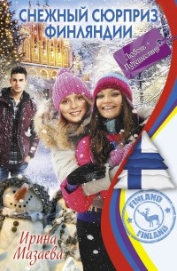 Снежный сюрприз Финляндии