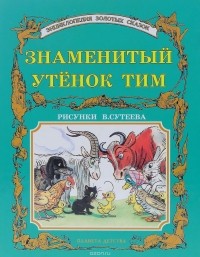 Энид Блайтон - Знаменитый утёнок Тим