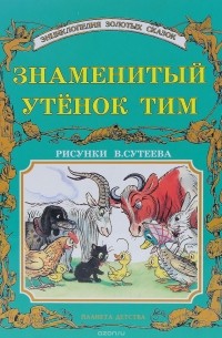 Энид Блайтон - Знаменитый утёнок Тим