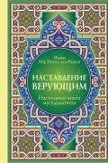 Имам Абу Х. - Настольная книга мусульманина: Наставление верующим