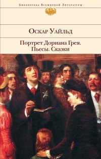 Уайльд О. - Портрет Дориана Грея. Пьесы. Сказки