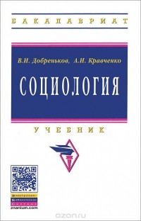  - Социология. Учебник