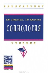 - Социология. Учебник