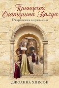Принцесса Екатерина Валуа. Откровения кормилицы