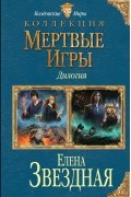 Мертвые Игры. Дилогия