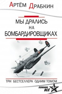 Драбкин А.В. - Мы дрались на бомбардировщиках. Три бестселлера одним томом (сборник)