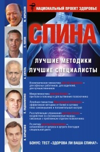 Игорь Борщенко - СПИНА. Лучшие методики. Лучшие специалисты
