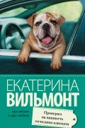 Екатерина Вильмонт - Проверим на вшивость господина адвоката