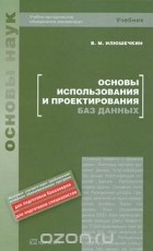 Владимир Илюшечкин - Основы использования и проектирования баз данных