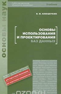 Основы использования и проектирования баз данных