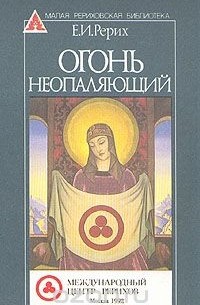 Елена Рерих - Огонь неопаляющий