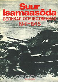 Н. Афанасьев - Suur-Isamaasoda / Великая Отечественная 1941-1945