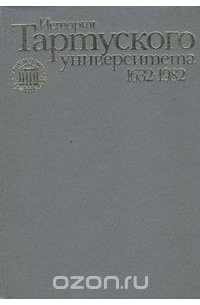 История Тартуского университета 1632 - 1982