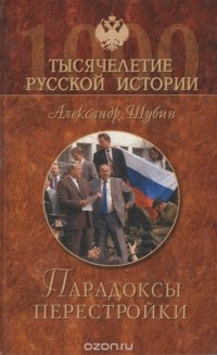 Александр Шубин - Парадоксы перестройки