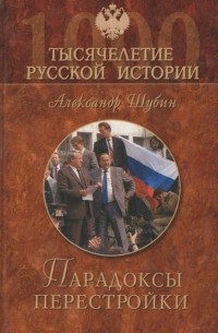 Александр Шубин - Парадоксы перестройки