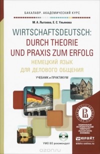  - Немецкий язык для делового общения. Учебник и практикум / Wirtschaftsdeutsch: Durch Theorie und Praxis zum Еrfolg (+ CD)