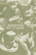 Византия. Быт и нравы