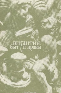 Византия. Быт и нравы