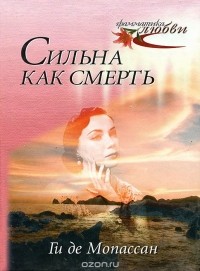 Ги де Мопассан - Сильна как смерть