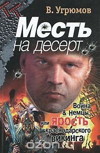Месть на десерт