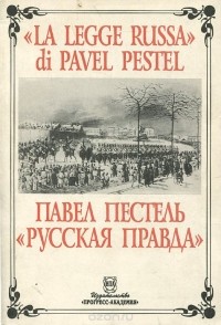 Павел Пестель - Русская Правда / La legge Russa