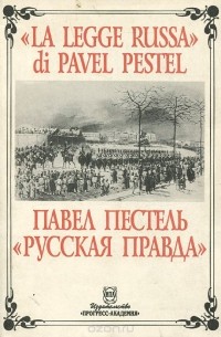 Павел Пестель - Русская Правда / La legge Russa