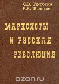  - Марксисты и русская революция (сборник)