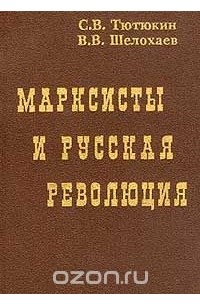  - Марксисты и русская революция (сборник)
