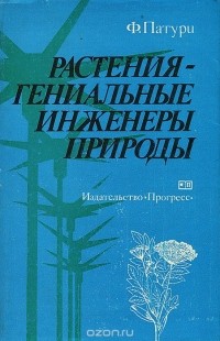 Феликс Патури - Растения - гениальные инженеры природы