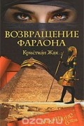 Возвращение фараона