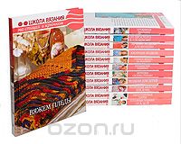  - Школа вязания на спицах и крючком. Комплект из 12 книг (сборник)