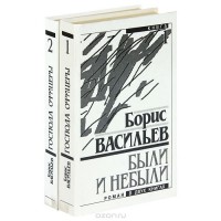 Борис Васильев - Были и небыли (комплект из 2 книг)