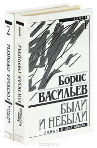 Борис Васильев - Были и небыли (комплект из 2 книг)