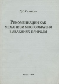 Донат Саркисов - Рекомбинации как механизм многообразия в явлениях природы