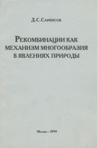 Донат Саркисов - Рекомбинации как механизм многообразия в явлениях природы
