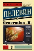 Виктор Пелевин - Generation "П"