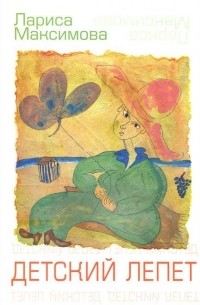 Детский лепет