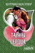 Кэтрин Коултер - Тайны сердца