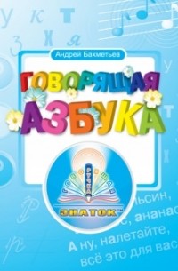 Андрей Бахметьев - Говорящая азбука