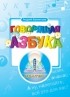 Андрей Бахметьев - Говорящая азбука