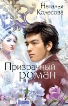Наталья Колесова - Призрачный роман