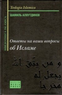 Шамиль Аляутдинов - Ответы на ваши вопросы об исламе