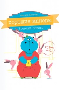 Филипп Жальбер - Хорошие манеры. Весёлые советы