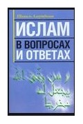 Шамиль Аляутдинов - Ислам в вопросах и ответах