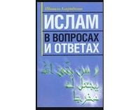 Шамиль Аляутдинов - Ислам в вопросах и ответах