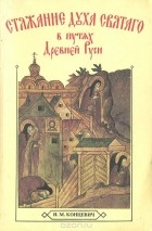Иван Концевич - Стяжание Духа Святаго в путях Древней Руси