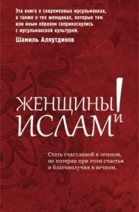 Шамиль Аляутдинов - Женщины и ислам
