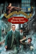 Артур Конан Дойл - Возвращение Шерлока Холмса (сборник)