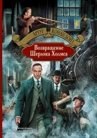 Артур Конан Дойл - Возвращение Шерлока Холмса (сборник)